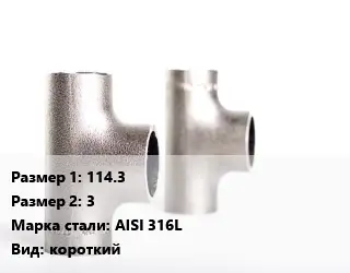 Тройник нержавеющий 114.3х3 Сталь: AISI 316L короткий